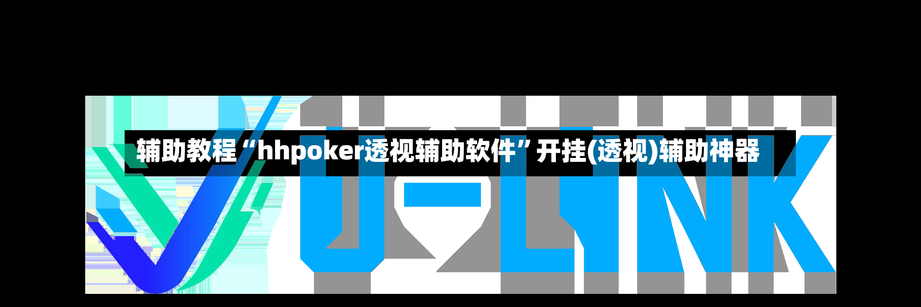 辅助教程“hhpoker透视辅助软件”开挂(透视)辅助神器-第3张图片