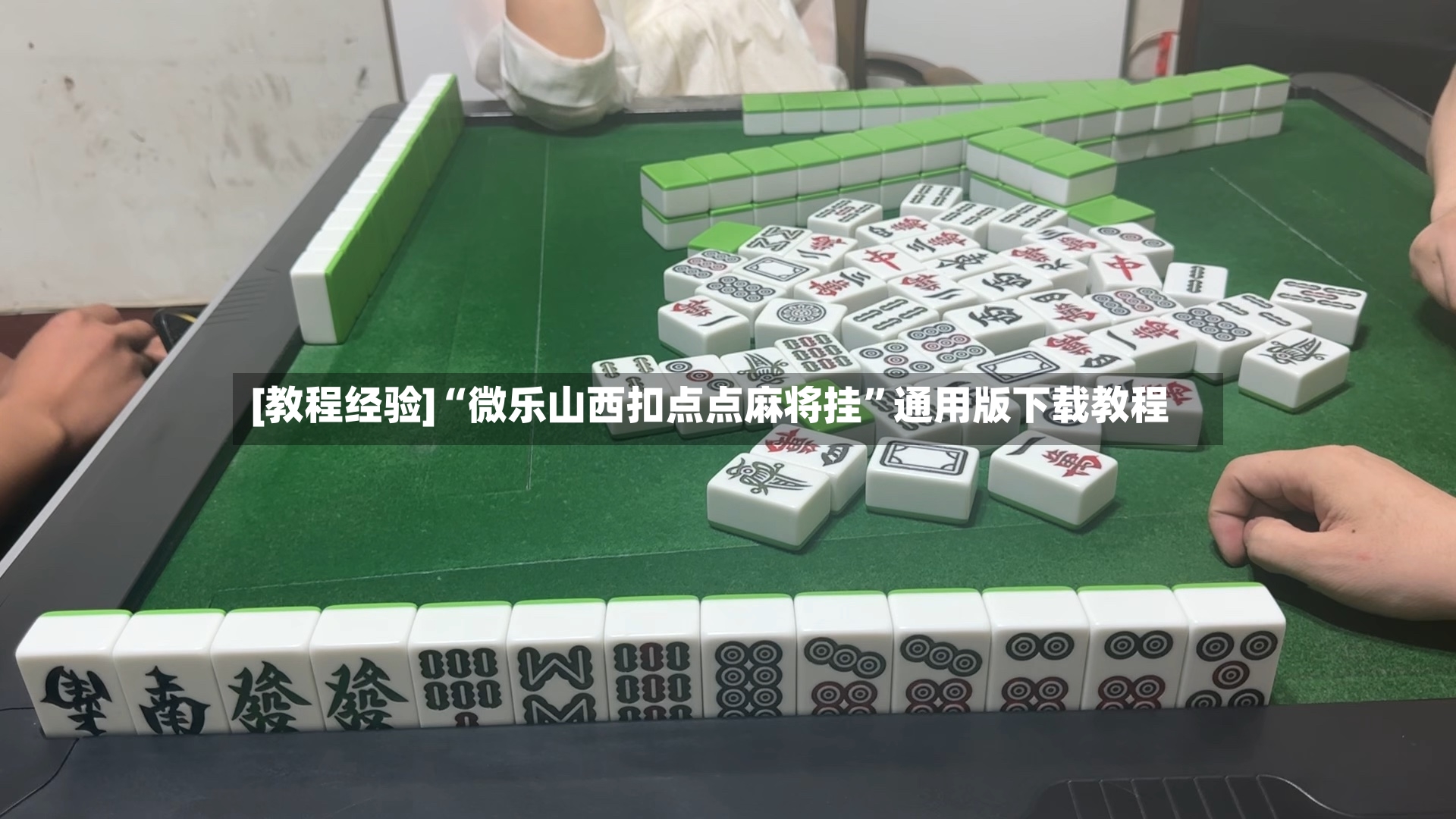 [教程经验]“微乐山西扣点点麻将挂”通用版下载教程-第3张图片