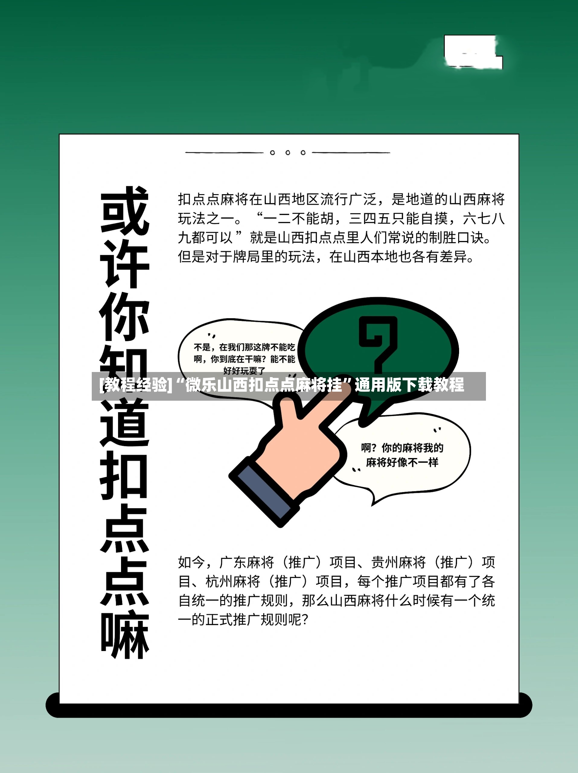 [教程经验]“微乐山西扣点点麻将挂	”通用版下载教程-第2张图片