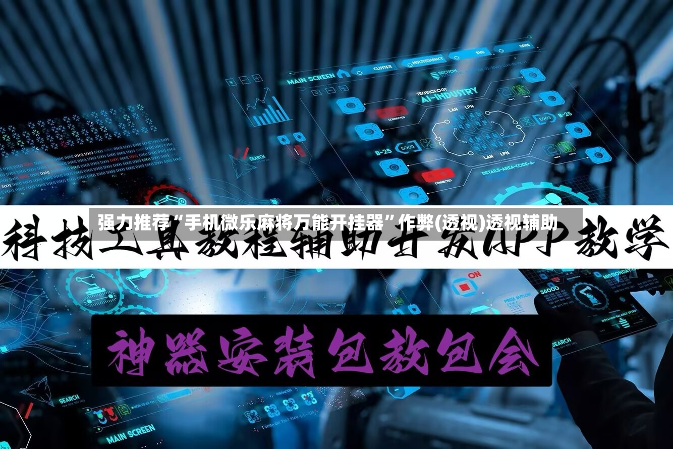 强力推荐“手机微乐麻将万能开挂器”作弊(透视)透视辅助