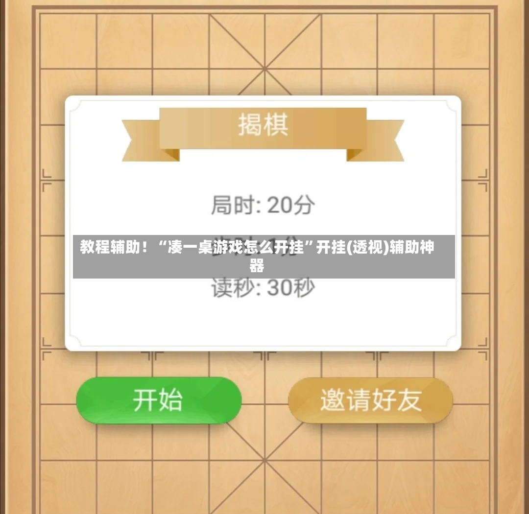 教程辅助！“凑一桌游戏怎么开挂	”开挂(透视)辅助神器-第2张图片