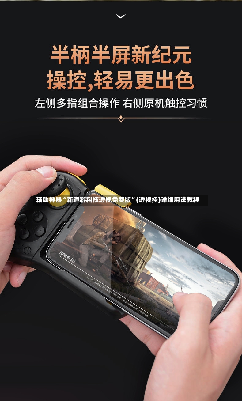 辅助神器“新道游科技透视免费版	”(透视挂)详细用法教程-第2张图片
