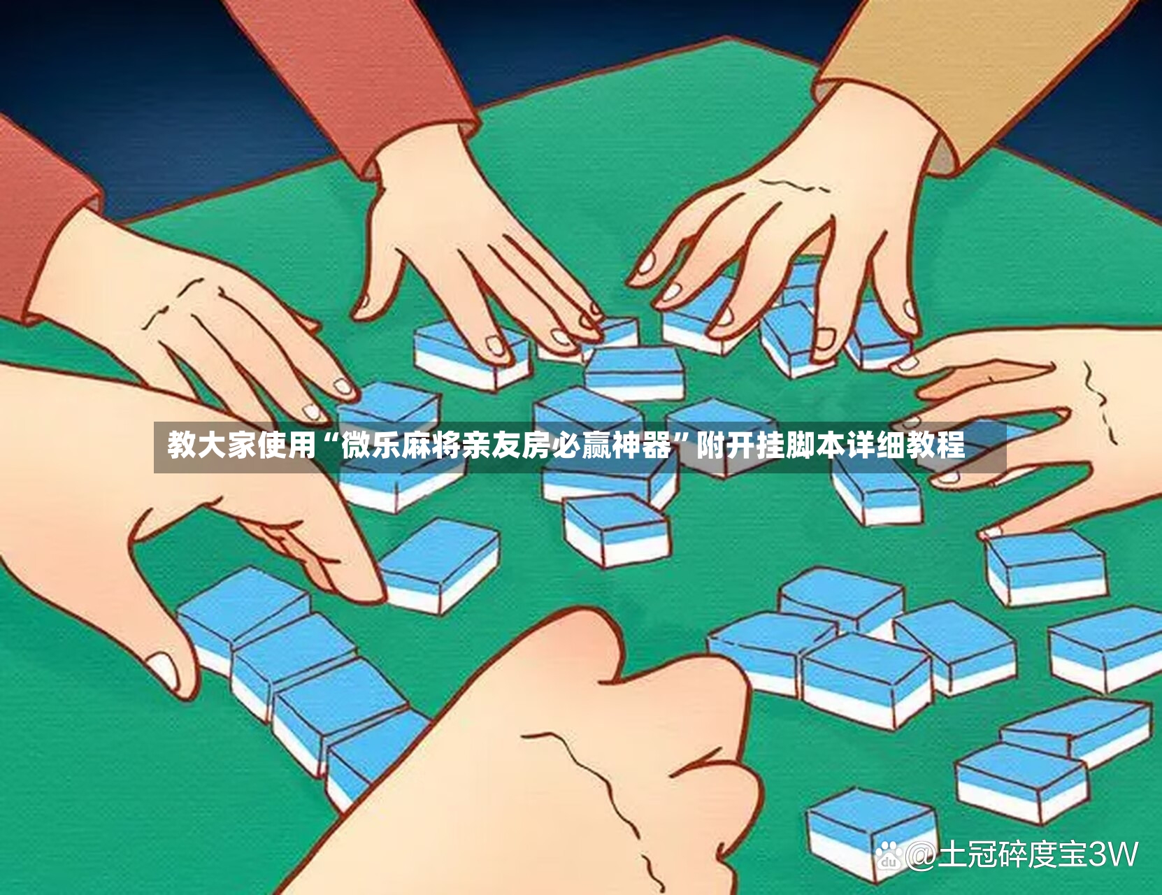 教大家使用“微乐麻将亲友房必赢神器”附开挂脚本详细教程-第2张图片