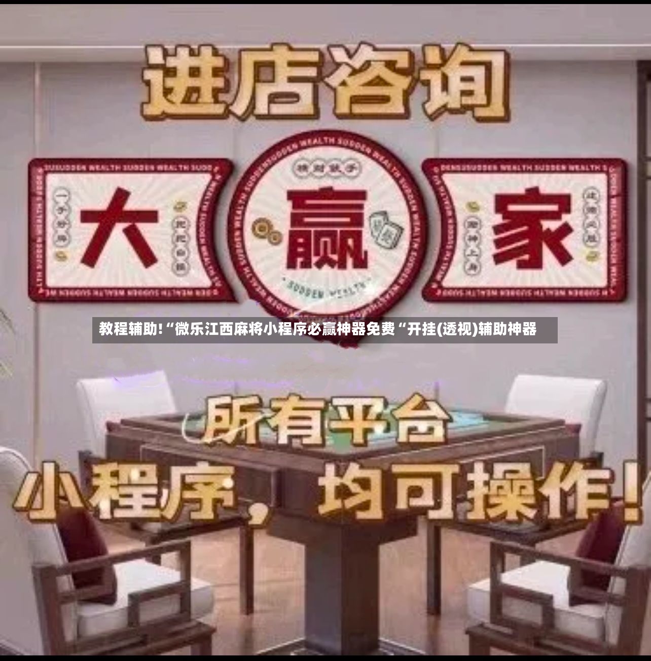 教程辅助!“微乐江西麻将小程序必赢神器免费“开挂(透视)辅助神器