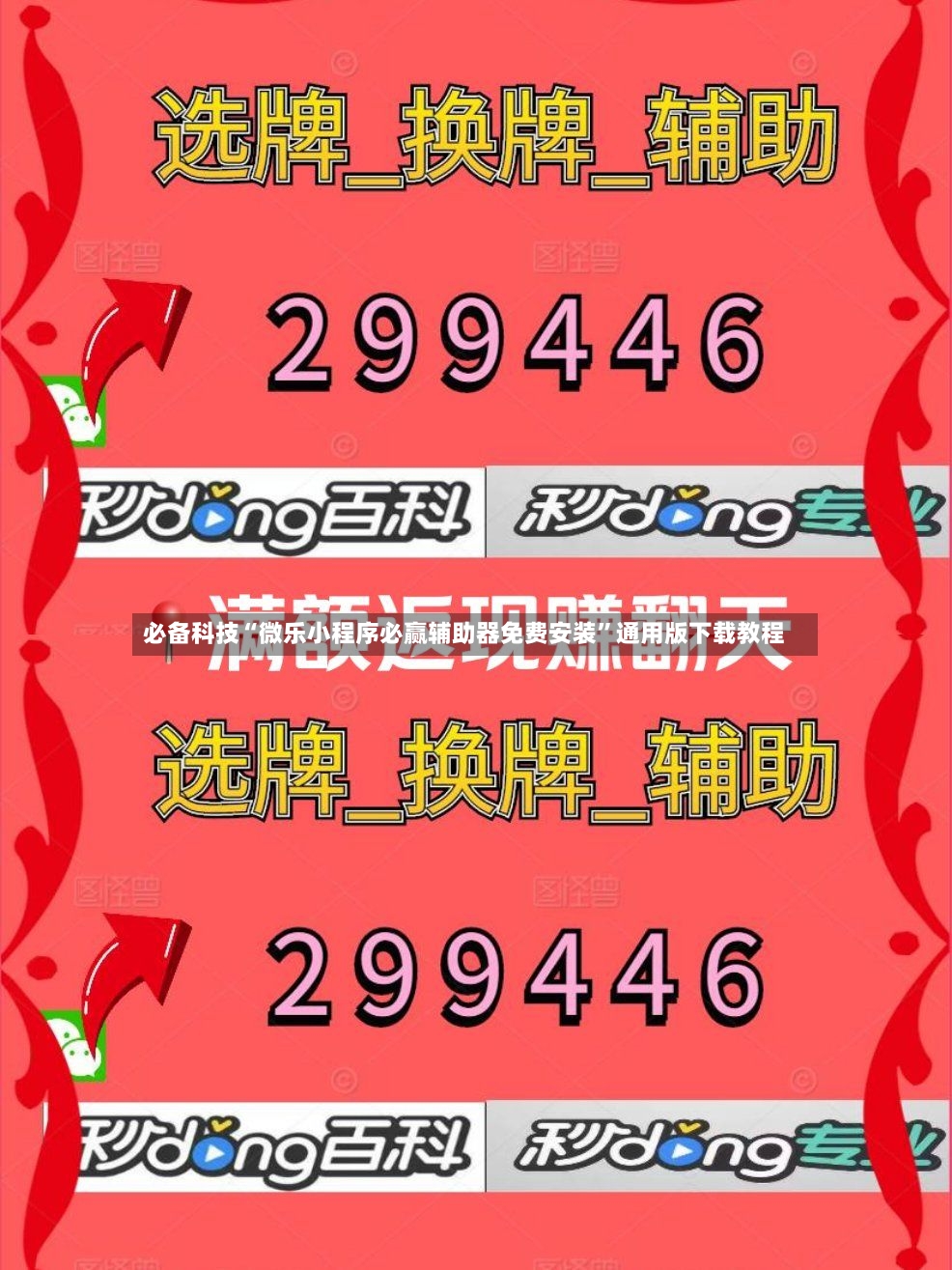 必备科技“微乐小程序必赢辅助器免费安装”通用版下载教程-第3张图片