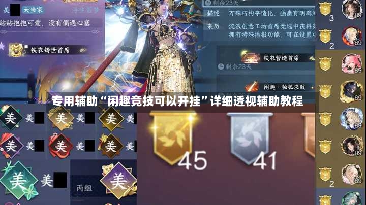 专用辅助“闲趣竞技可以开挂”详细透视辅助教程