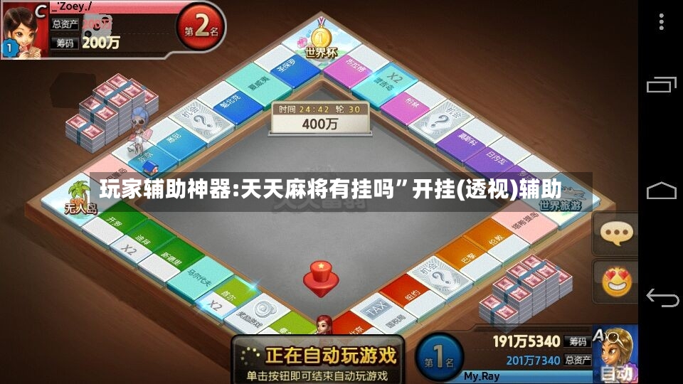 玩家辅助神器:天天麻将有挂吗”开挂(透视)辅助