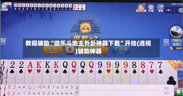 教程辅助“微乐斗地主外卦神器下载”开挂(透视)辅助神器-第2张图片