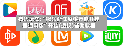 技巧玩法:“微乐浙江麻将万能开挂器通用版”开挂(透视)辅助教程