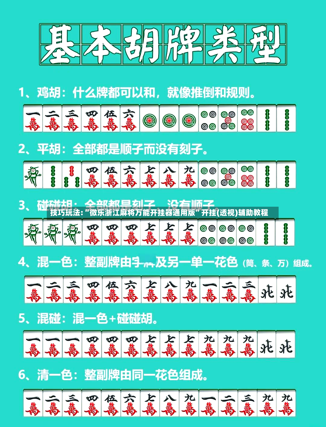 技巧玩法:“微乐浙江麻将万能开挂器通用版”开挂(透视)辅助教程-第2张图片