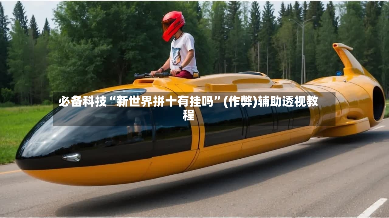 必备科技“新世界拼十有挂吗”(作弊)辅助透视教程
