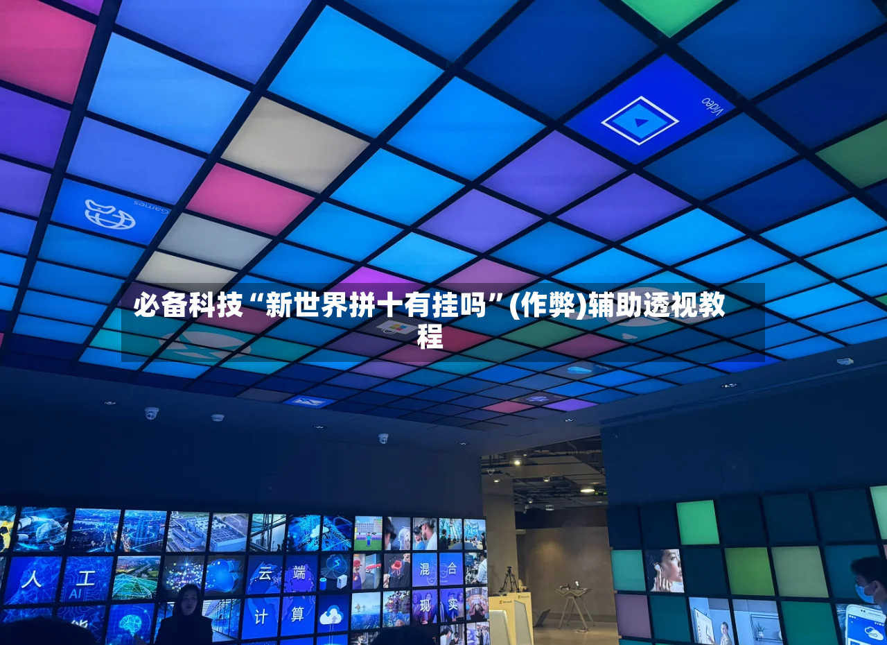 必备科技“新世界拼十有挂吗	”(作弊)辅助透视教程-第2张图片