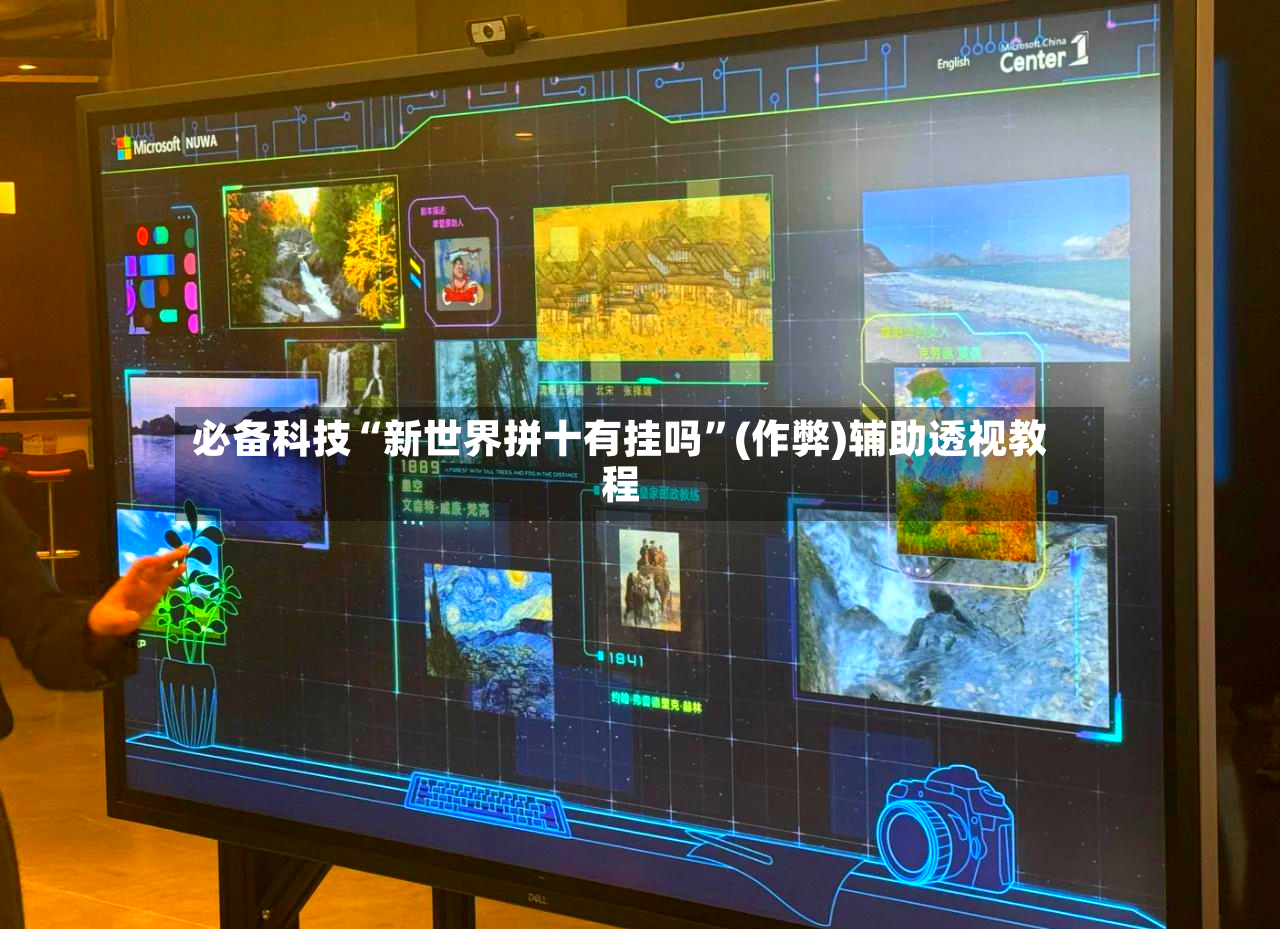 必备科技“新世界拼十有挂吗”(作弊)辅助透视教程-第3张图片