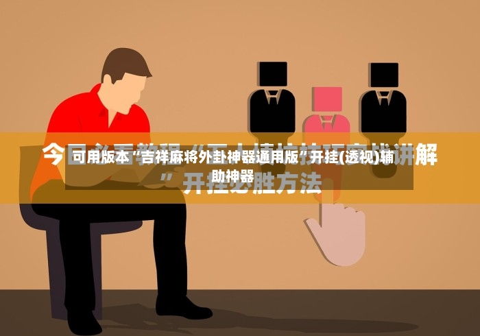 可用版本“吉祥麻将外卦神器通用版	”开挂(透视)辅助神器-第3张图片