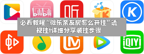 必看教程“微乐亲友房怎么开挂”透视挂!详细分享装挂步骤