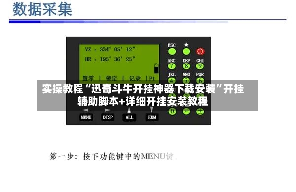 实操教程“迅奇斗牛开挂神器下载安装”开挂辅助脚本+详细开挂安装教程