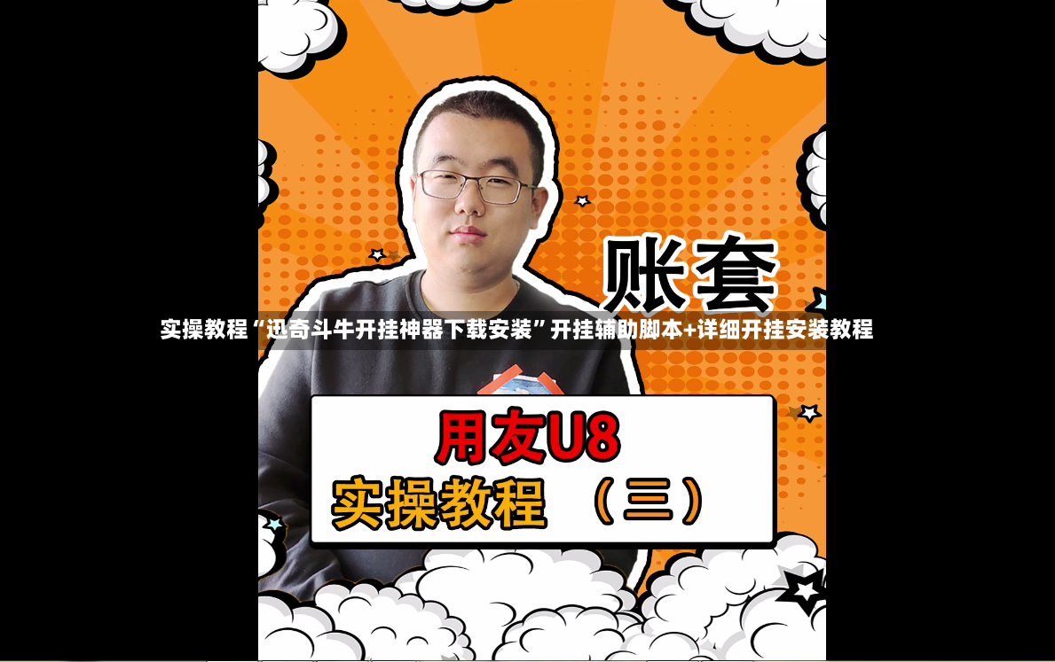 实操教程“迅奇斗牛开挂神器下载安装”开挂辅助脚本+详细开挂安装教程-第3张图片