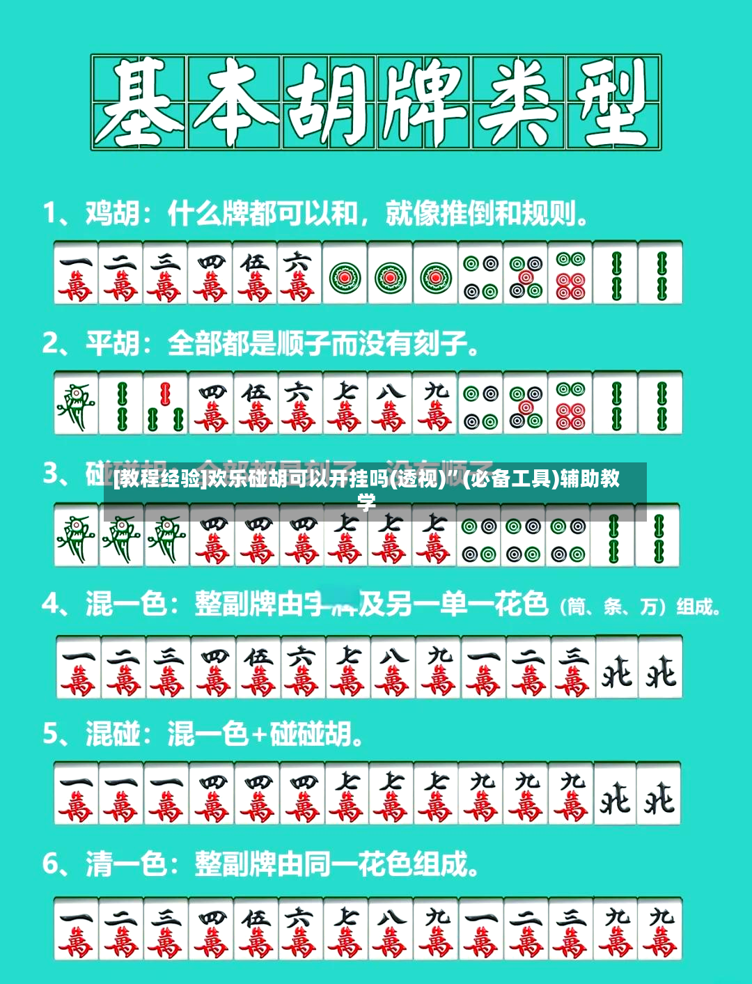 [教程经验]欢乐碰胡可以开挂吗(透视)	”(必备工具)辅助教学-第2张图片