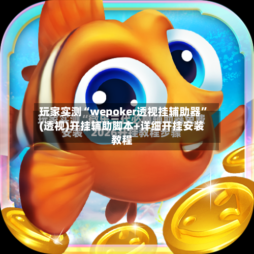 玩家实测“wepoker透视挂辅助器”(透视)开挂辅助脚本+详细开挂安装教程
