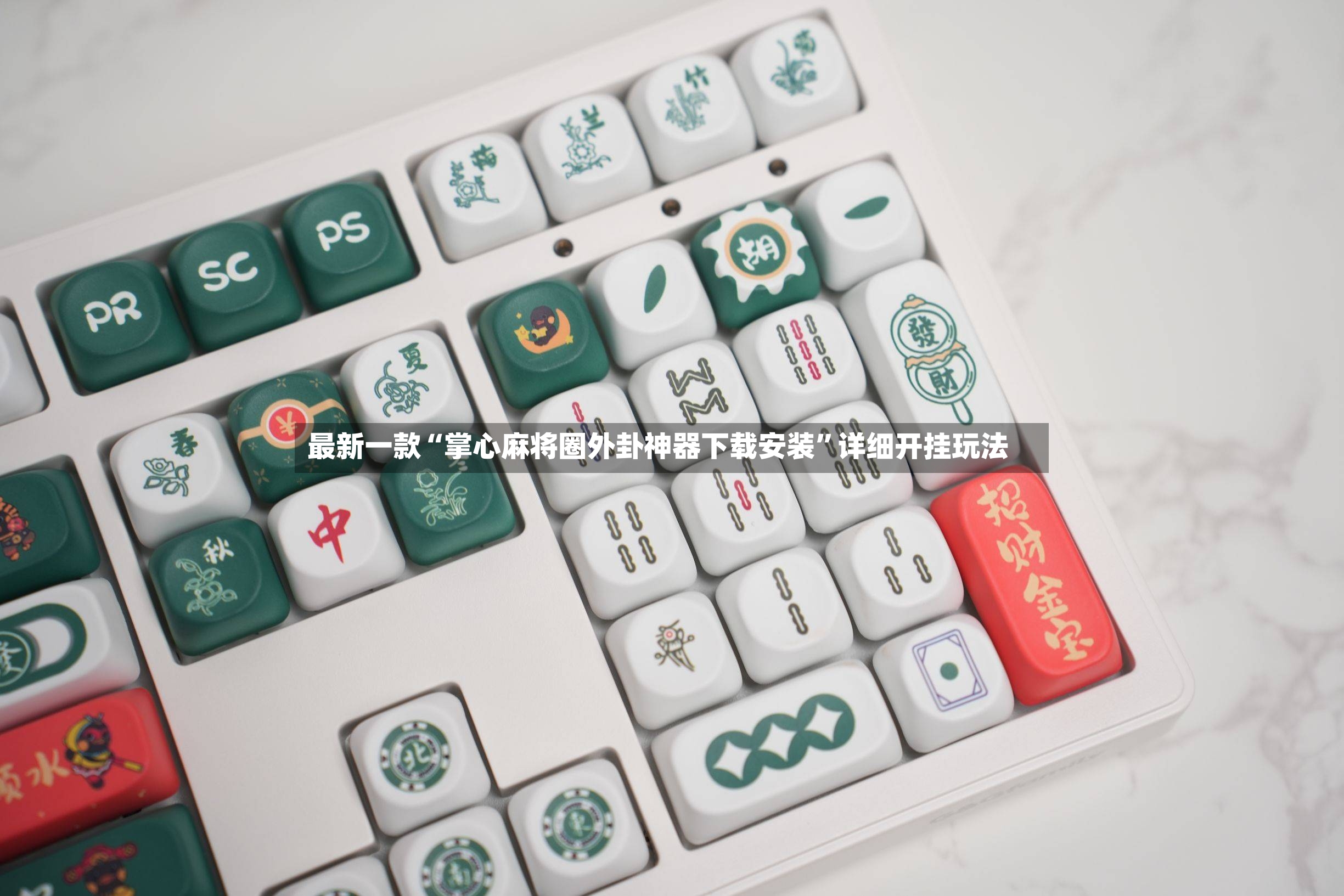 最新一款“掌心麻将圈外卦神器下载安装”详细开挂玩法-第3张图片