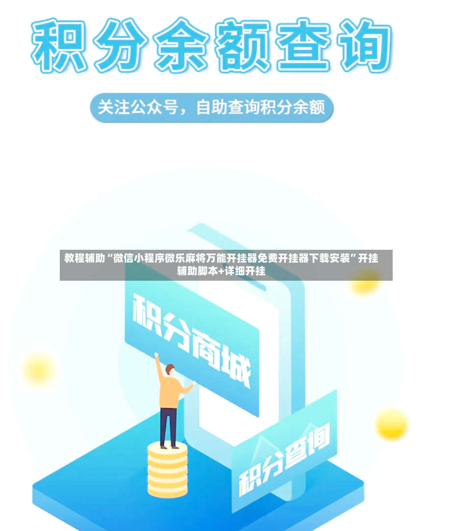 教程辅助“微信小程序微乐麻将万能开挂器免费开挂器下载安装”开挂辅助脚本+详细开挂-第2张图片