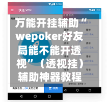 万能开挂辅助“wepoker好友局能不能开透视”（透视挂）辅助神器教程-第3张图片