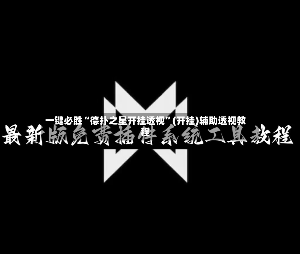 一键必胜“德扑之星开挂透视”(开挂)辅助透视教程