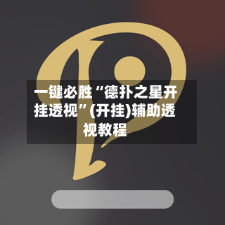 一键必胜“德扑之星开挂透视”(开挂)辅助透视教程-第2张图片