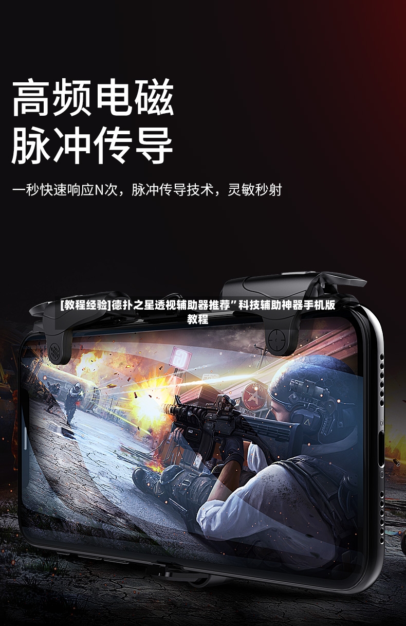 [教程经验]德扑之星透视辅助器推荐”科技辅助神器手机版教程-第3张图片