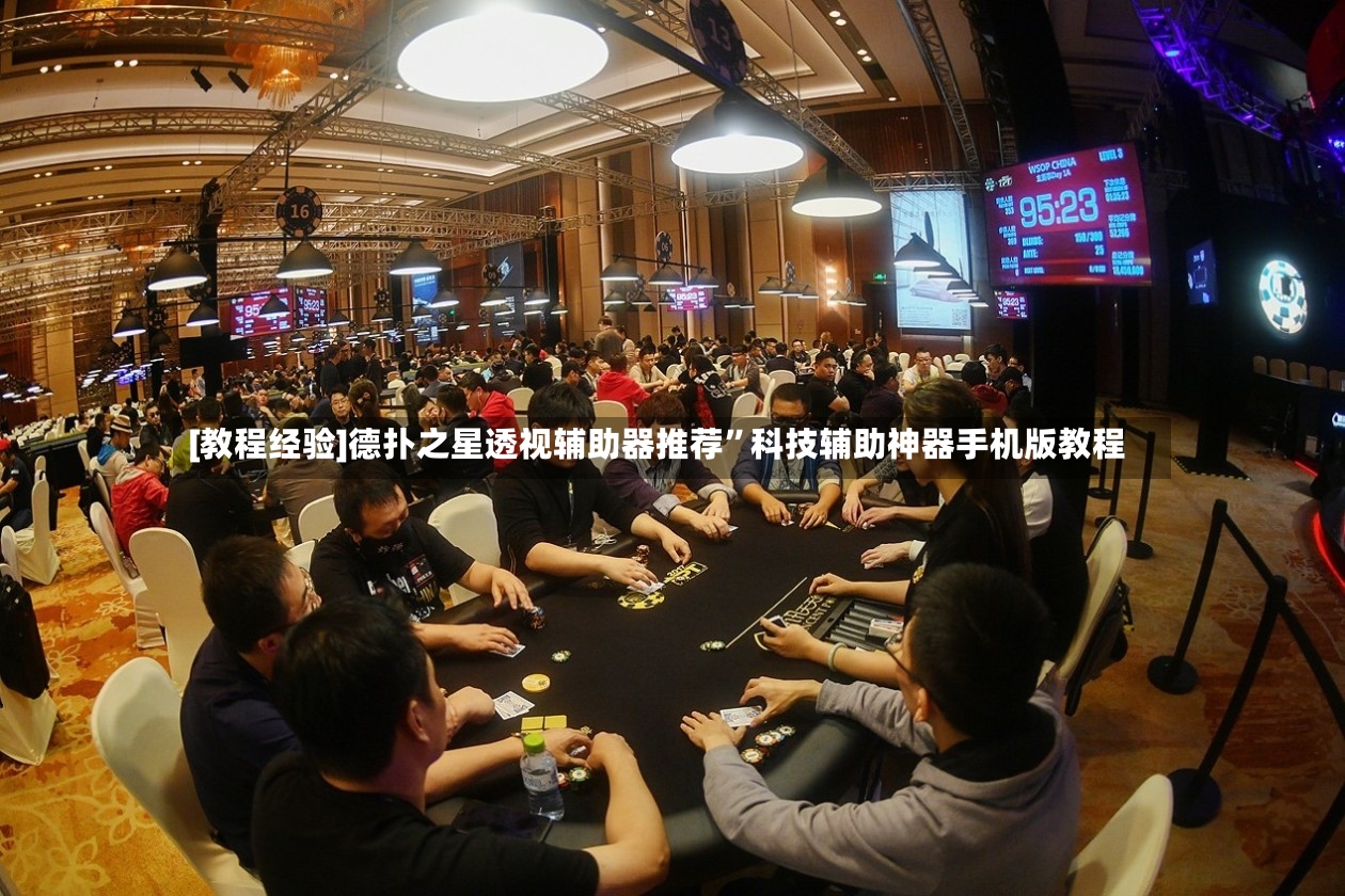[教程经验]德扑之星透视辅助器推荐”科技辅助神器手机版教程-第2张图片