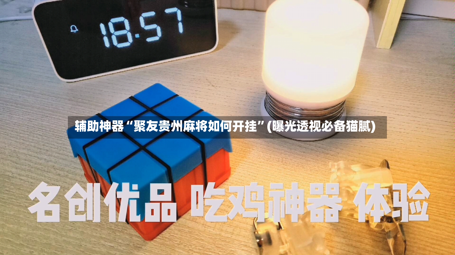 辅助神器“聚友贵州麻将如何开挂”(曝光透视必备猫腻)-第3张图片