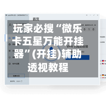 玩家必搜“微乐卡五星万能开挂器”(开挂)辅助透视教程-第2张图片