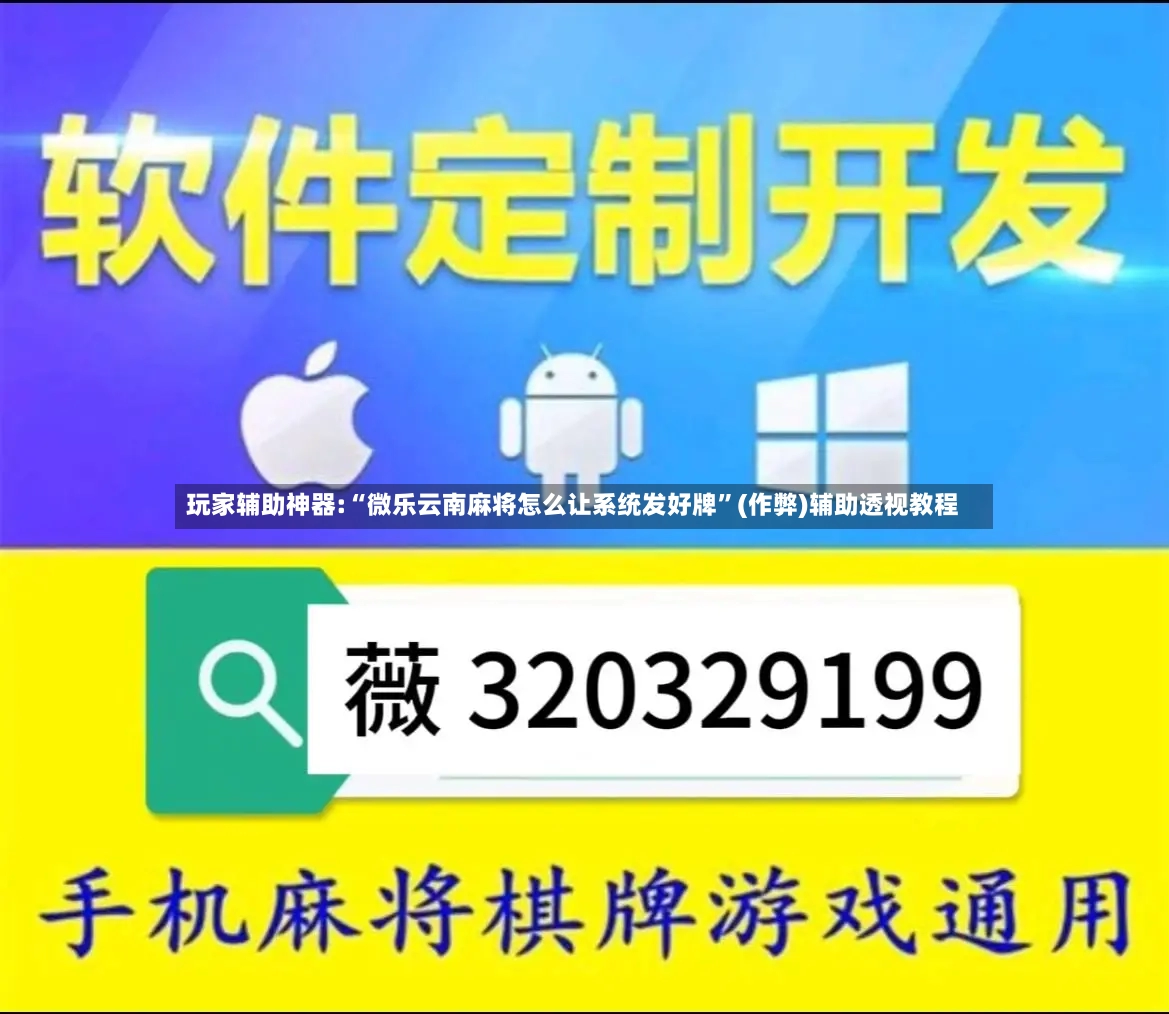 玩家辅助神器:“微乐云南麻将怎么让系统发好牌”(作弊)辅助透视教程