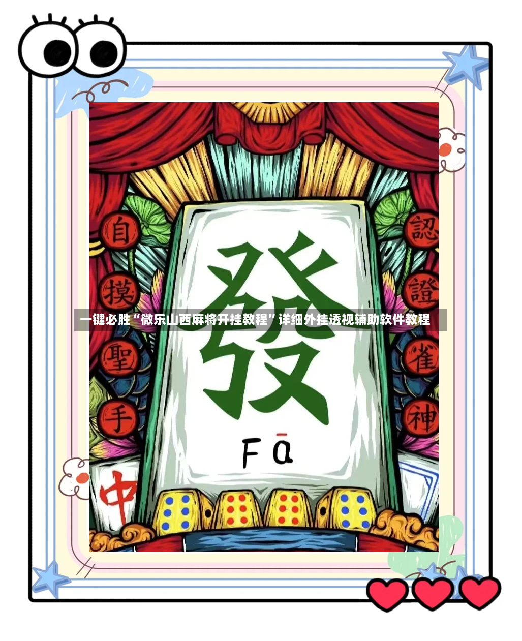 一键必胜“微乐山西麻将开挂教程”详细外挂透视辅助软件教程-第3张图片