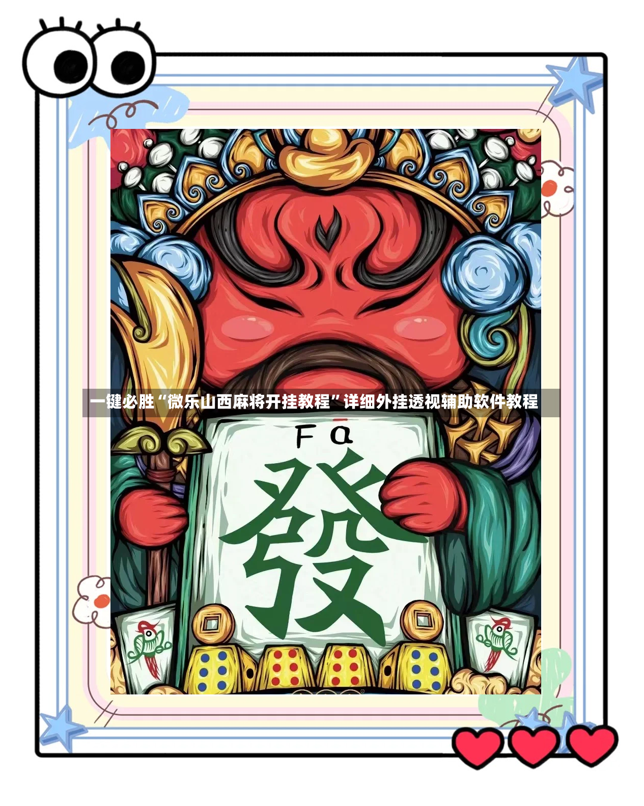 一键必胜“微乐山西麻将开挂教程”详细外挂透视辅助软件教程-第2张图片