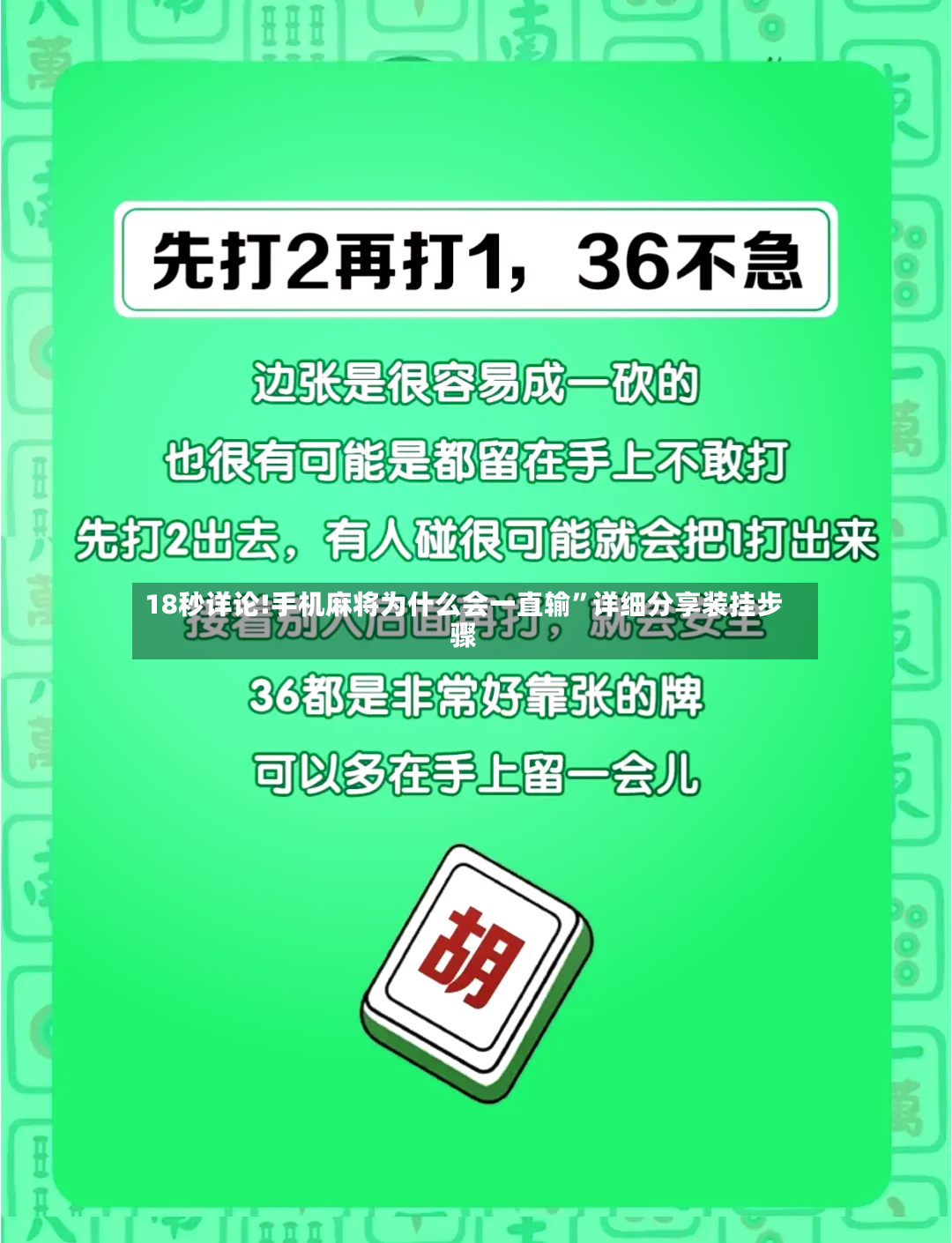 18秒详论!手机麻将为什么会一直输	”详细分享装挂步骤-第2张图片