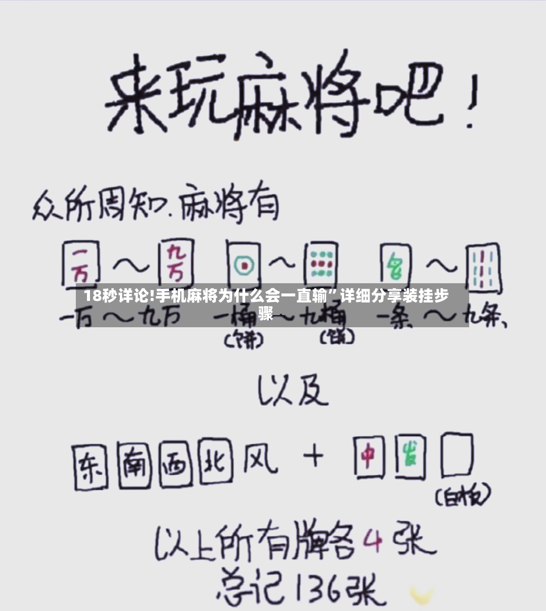 18秒详论!手机麻将为什么会一直输”详细分享装挂步骤-第3张图片