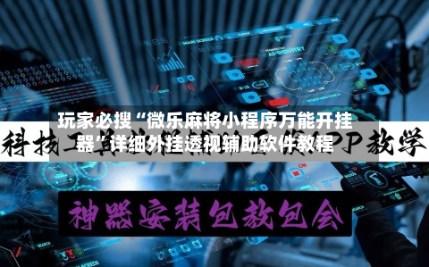玩家必搜“微乐麻将小程序万能开挂器”详细外挂透视辅助软件教程-第2张图片