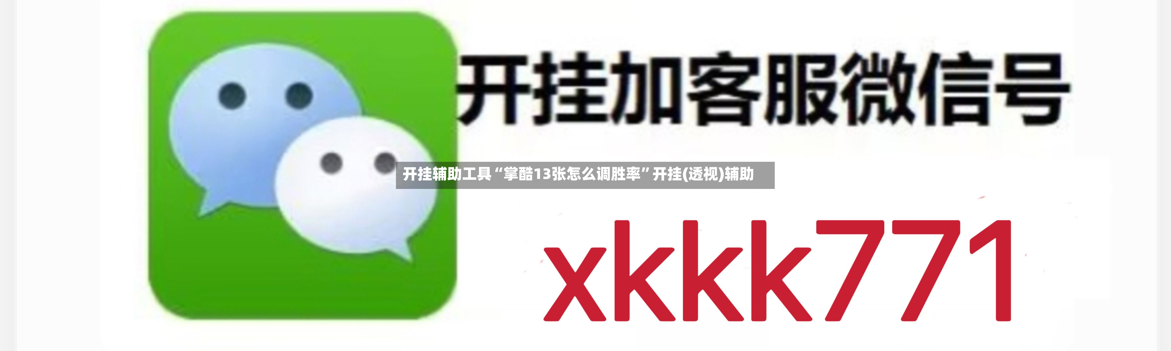 开挂辅助工具“掌酷13张怎么调胜率”开挂(透视)辅助-第2张图片