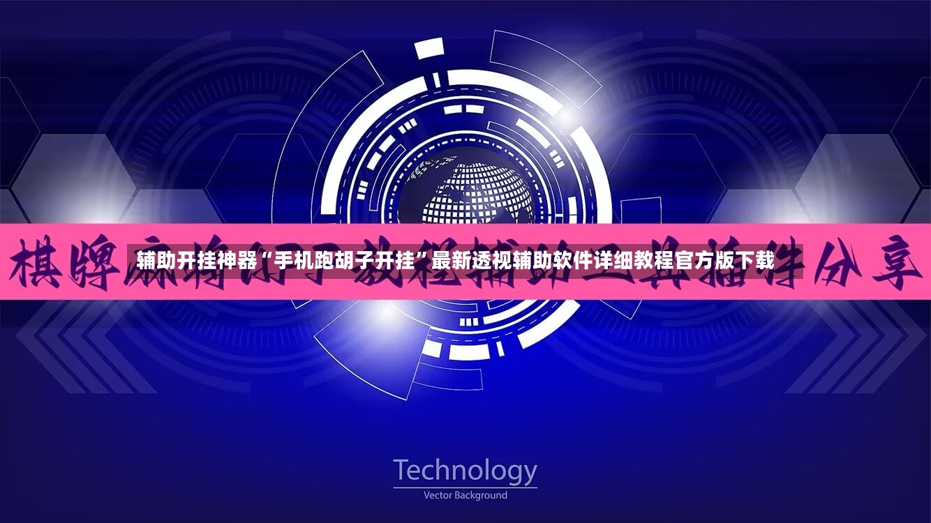 辅助开挂神器“手机跑胡子开挂”最新透视辅助软件详细教程官方版下载