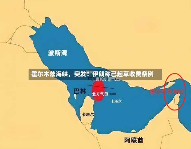 霍尔木兹海峡	，突发！伊朗称已起草收费条例-第3张图片