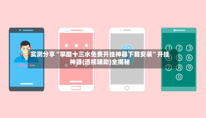 实测分享“掌酷十三水免费开挂神器下载安装”开挂神器{透视辅助}全揭秘