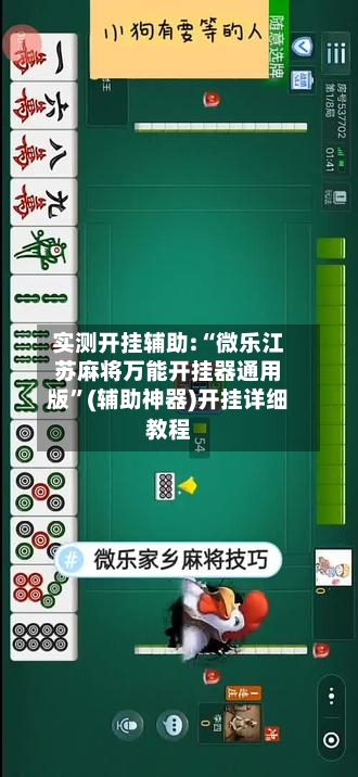 实测开挂辅助:“微乐江苏麻将万能开挂器通用版”(辅助神器)开挂详细教程-第3张图片