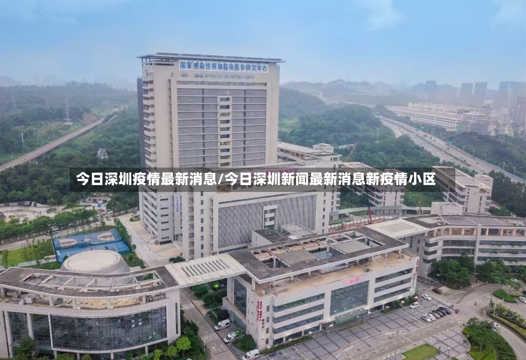 今日深圳疫情最新消息/今日深圳新闻最新消息新疫情小区