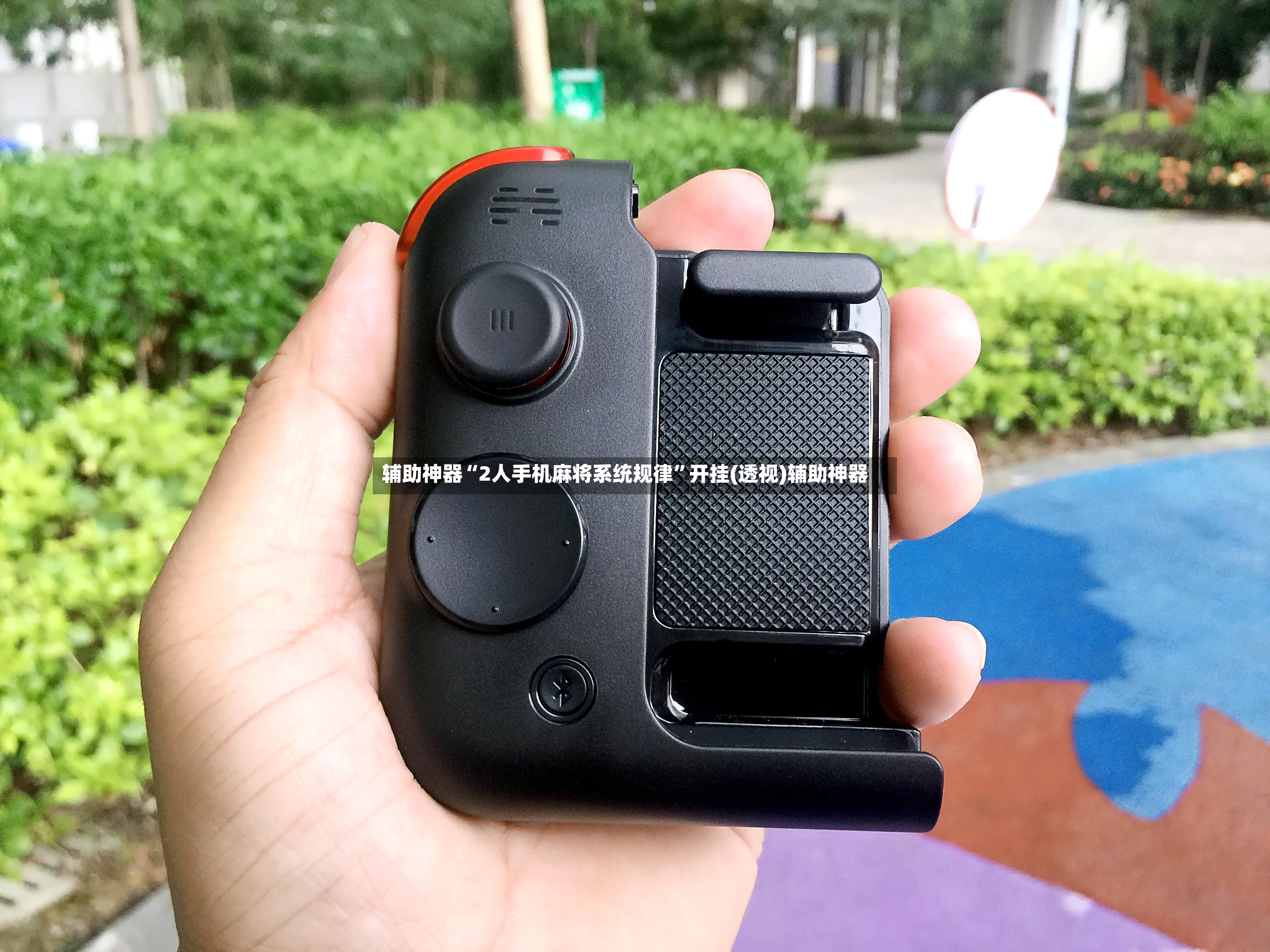 辅助神器“2人手机麻将系统规律”开挂(透视)辅助神器-第2张图片