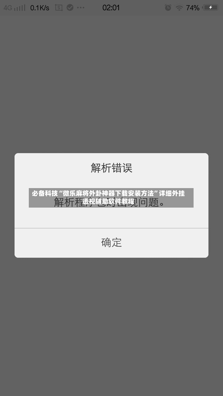 必备科技“微乐麻将外卦神器下载安装方法	”详细外挂透视辅助软件教程-第2张图片