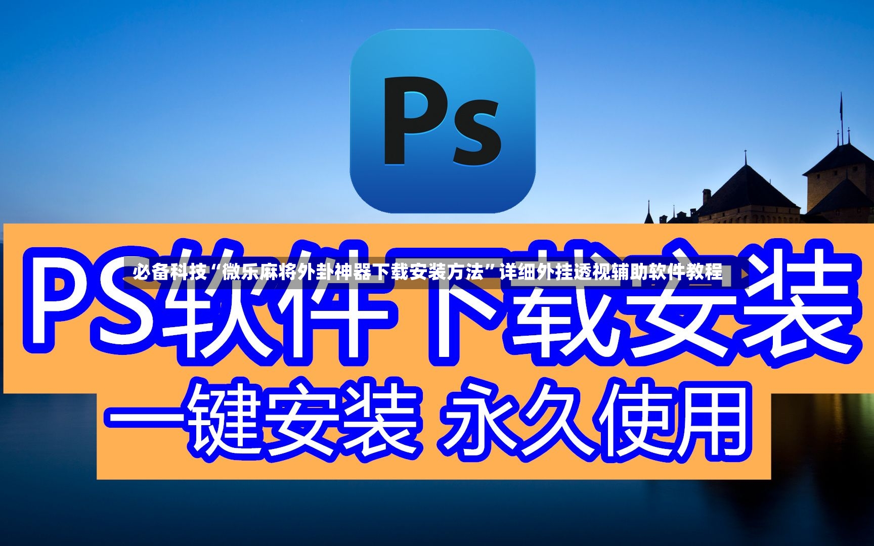 必备科技“微乐麻将外卦神器下载安装方法”详细外挂透视辅助软件教程-第3张图片