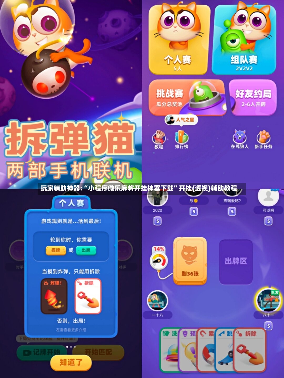 玩家辅助神器:“小程序微乐麻将开挂神器下载”开挂(透视)辅助教程-第3张图片