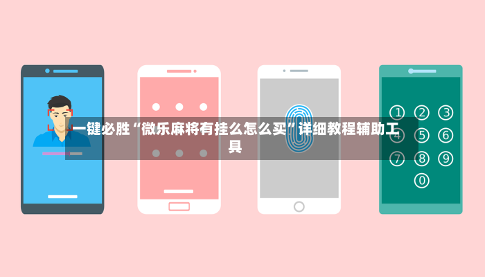 一键必胜“微乐麻将有挂么怎么买”详细教程辅助工具-第2张图片