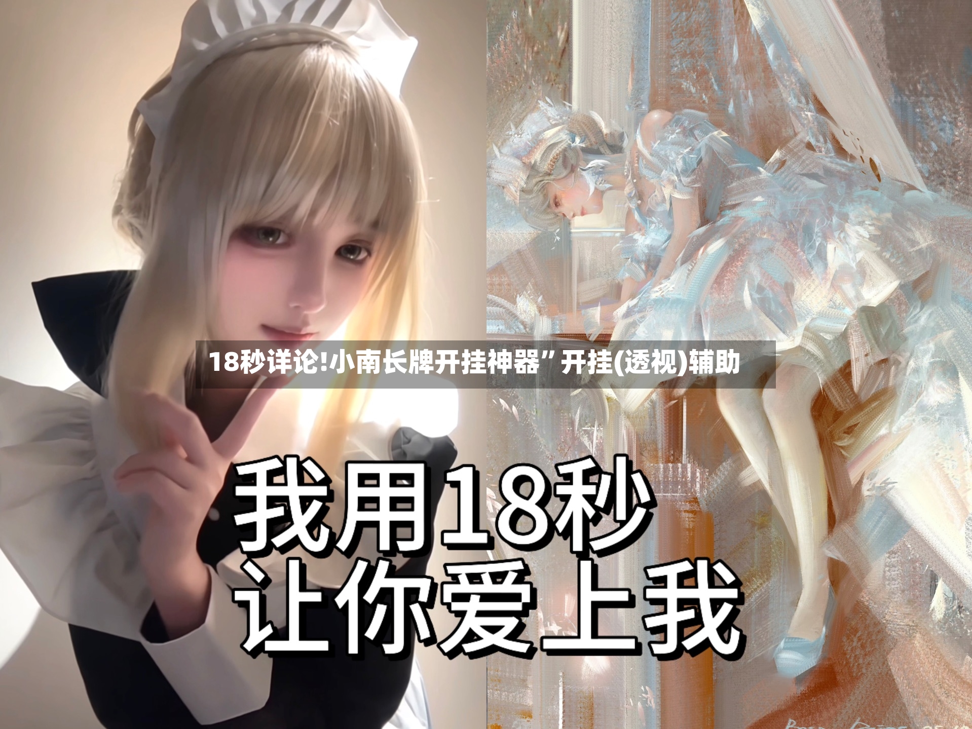18秒详论!小南长牌开挂神器	”开挂(透视)辅助-第3张图片